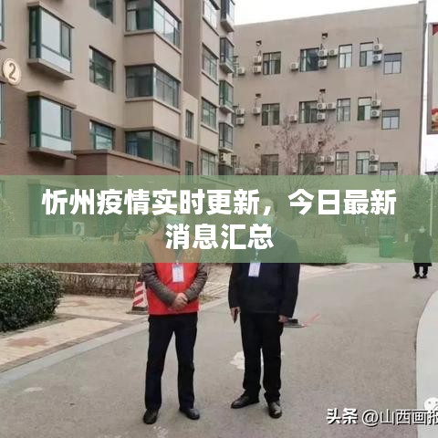 忻州疫情實(shí)時(shí)更新，今日最新消息匯總