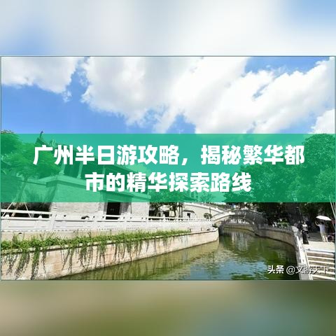 廣州半日游攻略，揭秘繁華都市的精華探索路線
