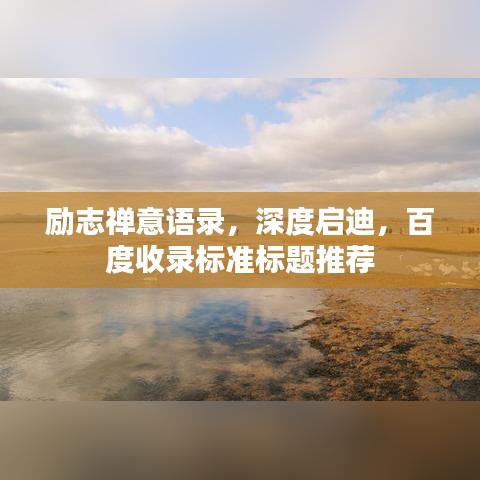 勵(lì)志禪意語錄，深度啟迪，百度收錄標(biāo)準(zhǔn)標(biāo)題推薦