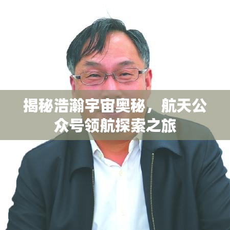 揭秘浩瀚宇宙奧秘，航天公眾號領航探索之旅