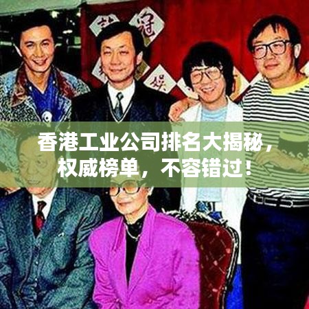 香港工業(yè)公司排名大揭秘，權(quán)威榜單，不容錯過！