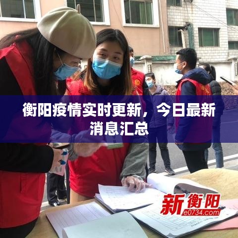 衡陽疫情實時更新，今日最新消息匯總