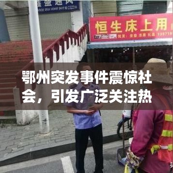 鄂州突發(fā)事件震驚社會(huì)，引發(fā)廣泛關(guān)注熱議