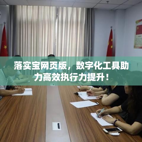 落實(shí)寶網(wǎng)頁版，數(shù)字化工具助力高效執(zhí)行力提升！
