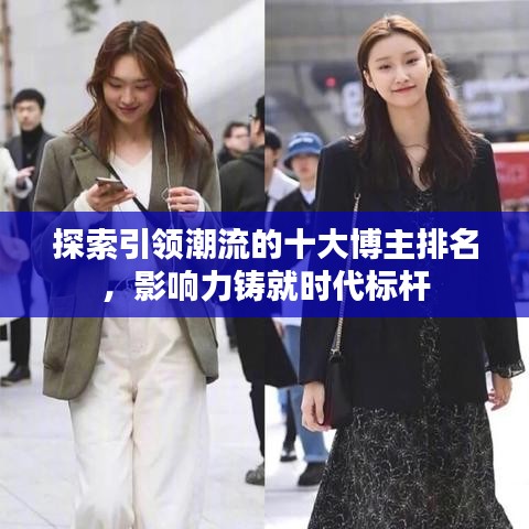 探索引領潮流的十大博主排名，影響力鑄就時代標桿