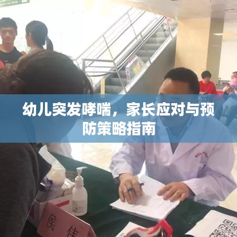 幼兒突發(fā)哮喘，家長應對與預防策略指南