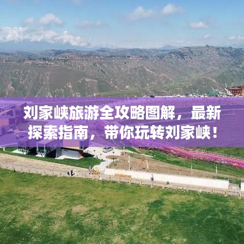 劉家峽旅游全攻略圖解，最新探索指南，帶你玩轉(zhuǎn)劉家峽！