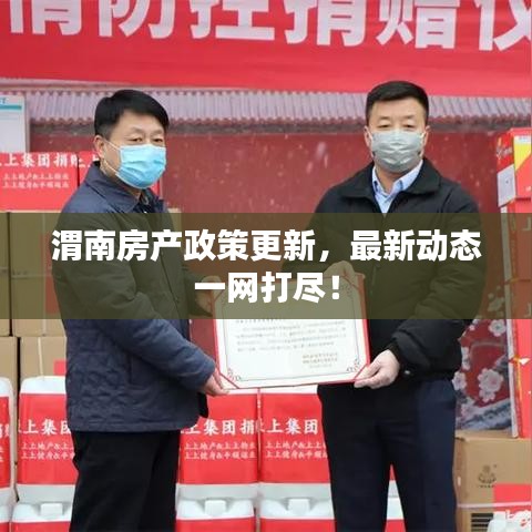 渭南房產政策更新，最新動態(tài)一網打盡！