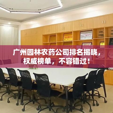 廣州園林農(nóng)藥公司排名揭曉，權(quán)威榜單，不容錯過！