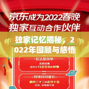 獨(dú)家記憶揭秘，2022年回顧與感悟之旅
