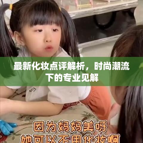 最新化妝點評解析，時尚潮流下的專業(yè)見解