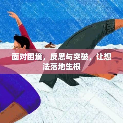 面對(duì)困境，反思與突破，讓想法落地生根