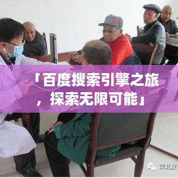 「百度搜索引擎之旅，探索無限可能」