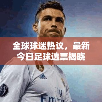 全球球迷熱議，最新今日足球選票揭曉