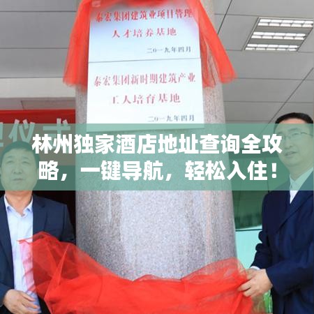 林州獨家酒店地址查詢?nèi)ヂ裕绘I導(dǎo)航，輕松入??！