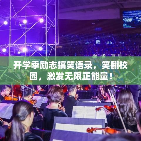 開學季勵志搞笑語錄，笑翻校園，激發(fā)無限正能量！