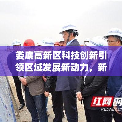 婁底高新區(qū)科技創(chuàng)新引領(lǐng)區(qū)域發(fā)展新動力，新聞頭條揭秘！
