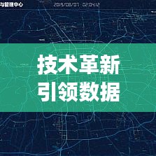 技術(shù)革新引領(lǐng)數(shù)據(jù)可視化新趨勢(shì)，專題地圖日漸縮小，展現(xiàn)信息新面貌