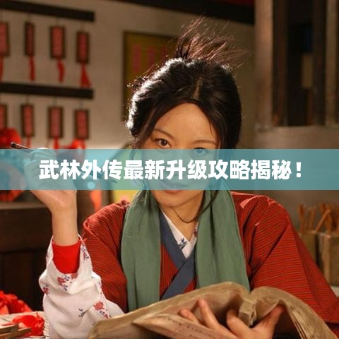 武林外傳最新升級攻略揭秘！