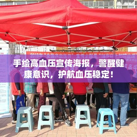 手繪高血壓宣傳海報(bào)，警醒健康意識(shí)，護(hù)航血壓穩(wěn)定！