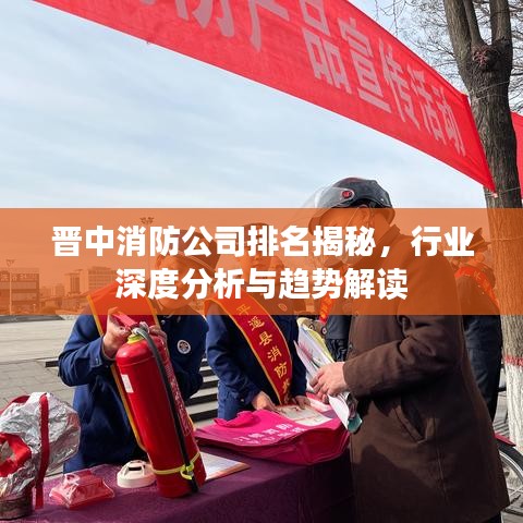 晉中消防公司排名揭秘，行業(yè)深度分析與趨勢(shì)解讀