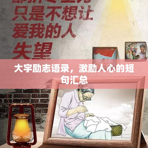 大宇勵志語錄，激勵人心的短句匯總