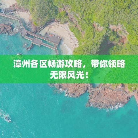 漳州各區(qū)暢游攻略，帶你領略無限風光！