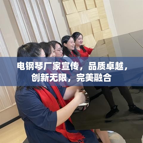 電鋼琴廠家宣傳，品質(zhì)卓越，創(chuàng)新無限，完美融合