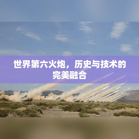 世界第六火炮，歷史與技術(shù)的完美融合