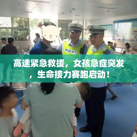 高速緊急救援，女孩急癥突發(fā)，生命接力賽跑啟動(dòng)！