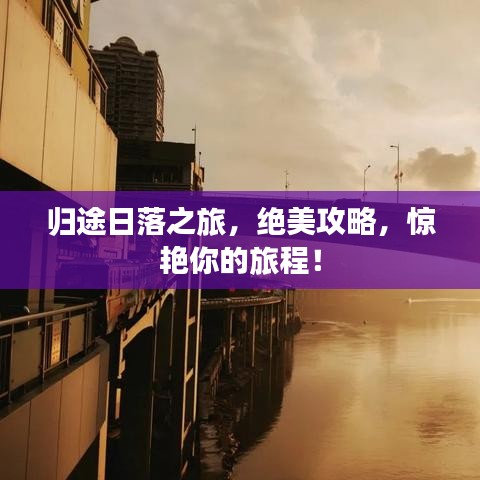 歸途日落之旅，絕美攻略，驚艷你的旅程！