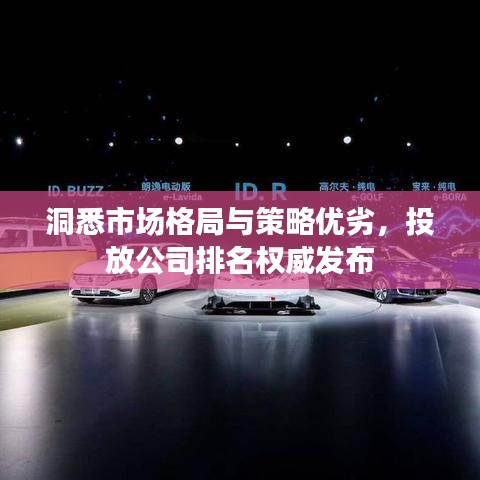 洞悉市場格局與策略優(yōu)劣，投放公司排名權威發(fā)布
