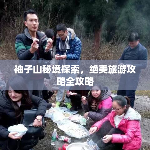 袖子山秘境探索，絕美旅游攻略全攻略