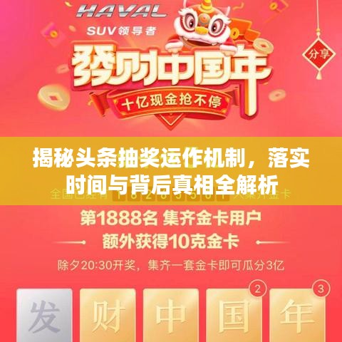 揭秘頭條抽獎運作機制，落實時間與背后真相全解析