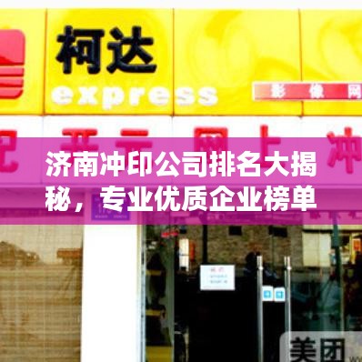 濟南沖印公司排名大揭秘，專業(yè)優(yōu)質(zhì)企業(yè)榜單！