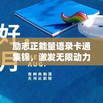 勵(lì)志正能量語(yǔ)錄卡通集錦，激發(fā)無(wú)限動(dòng)力！