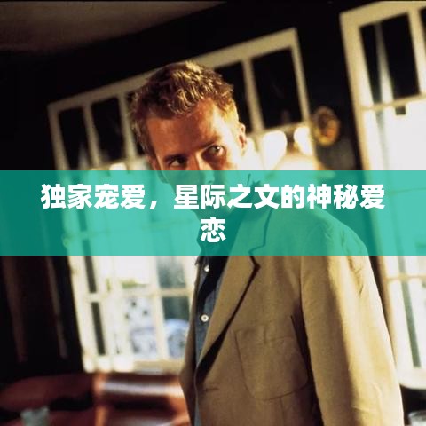 獨(dú)家寵愛，星際之文的神秘愛戀