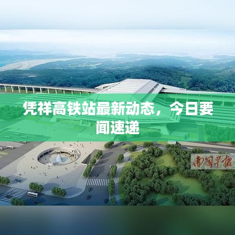 憑祥高鐵站最新動(dòng)態(tài)，今日要聞速遞
