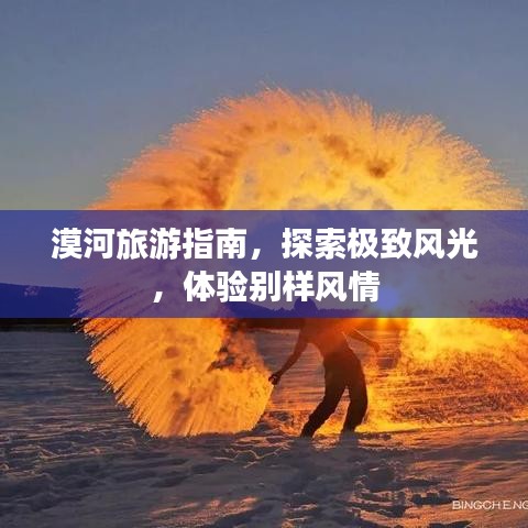 漠河旅游指南，探索極致風光，體驗別樣風情
