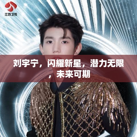 劉宇寧，閃耀新星，潛力無限，未來可期