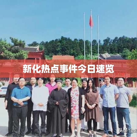新化熱點事件今日速覽