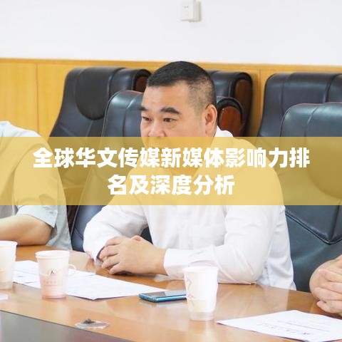 全球華文傳媒新媒體影響力排名及深度分析