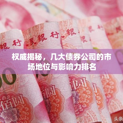 權(quán)威揭秘，幾大債券公司的市場地位與影響力排名