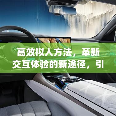 高效擬人方法，革新交互體驗的新途徑，引領(lǐng)智能時代變革！