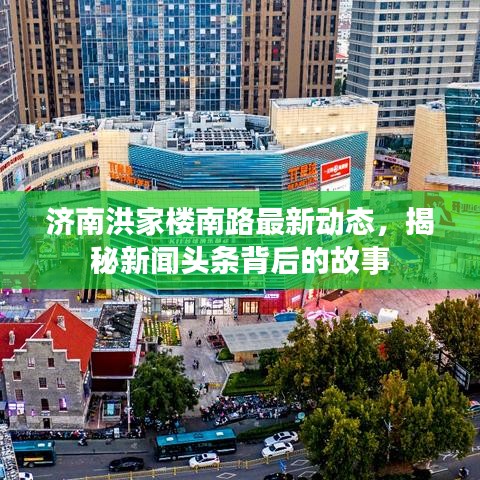 濟(jì)南洪家樓南路最新動態(tài)，揭秘新聞頭條背后的故事