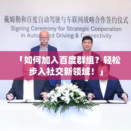 「如何加入百度群組？輕松步入社交新領域！」