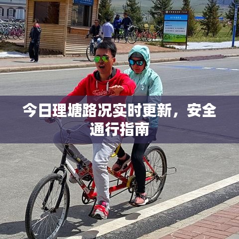 今日理塘路況實時更新，安全通行指南