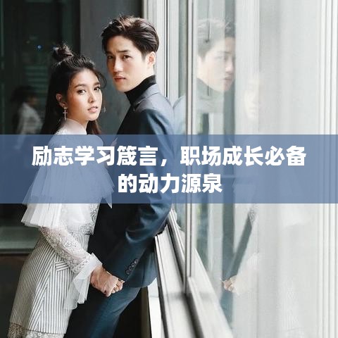 勵(lì)志學(xué)習(xí)箴言，職場(chǎng)成長(zhǎng)必備的動(dòng)力源泉
