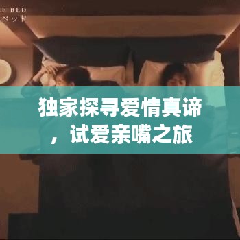 獨家探尋愛情真諦，試愛親嘴之旅