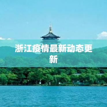 浙江疫情最新動(dòng)態(tài)更新